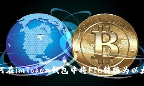 如何在imToken钱包中将FIL转换为以太坊