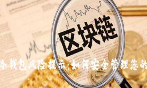 imToken冷钱包风险提示：如何安全管理您的数字资产