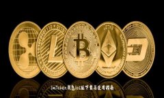 imToken钱包ios版下载与使用指南