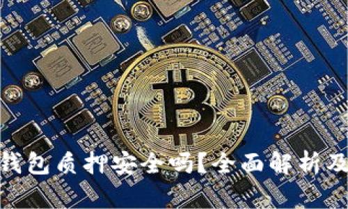 imToken钱包质押安全吗？全面解析及风险防范