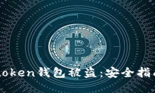 如何防止Imtoken钱包被盗：安全指南与防护措施