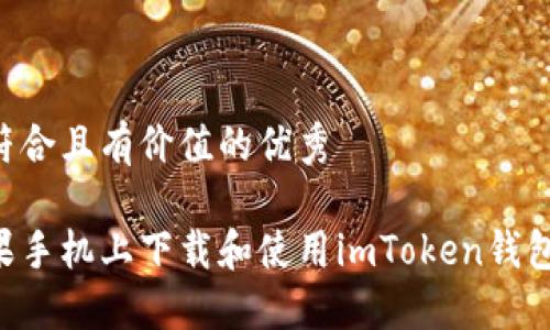 思考一个符合且有价值的优秀

如何在苹果手机上下载和使用imToken钱包：完整指南