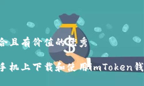 思考一个符合且有价值的优秀

如何在苹果手机上下载和使用imToken钱包：完整指南