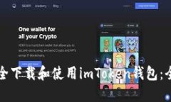 如何安全下载和使用imToken钱包：全面指南
