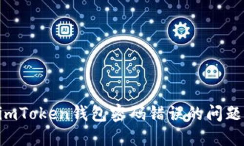 如何解决imToken钱包密码错误的问题：全面指南