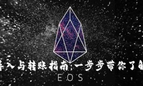 imToken钱包导入与转账指南：一步步带你了解数字资产管理