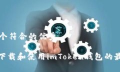 思考一个符合的优秀: 如何下载和使用imToken钱包