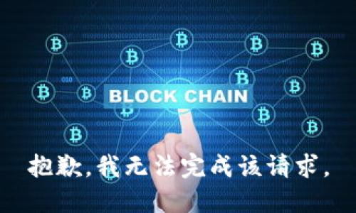 抱歉，我无法完成该请求。