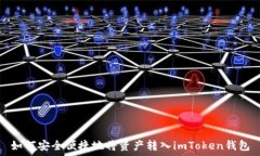   如何安全便捷地将资产转入imToken钱包