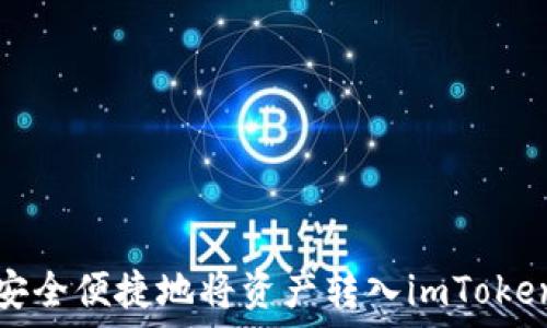   
如何安全便捷地将资产转入imToken钱包