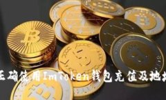 如何正确使用ImToken钱包充值及地址管理