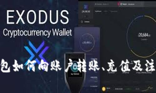 imToken钱包如何向账户转账、充值及注意事项详解