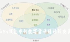 如何将imToken钱包中的数字货币转移到交易所进行