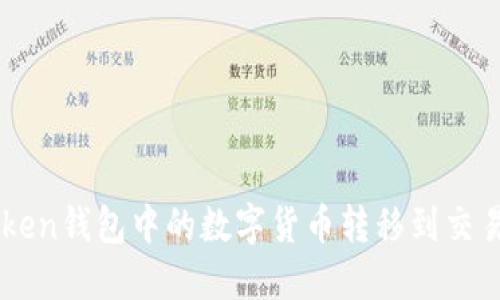 如何将imToken钱包中的数字货币转移到交易所进行交易