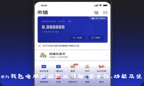 ImToken钱包电脑版国际版详解：安全性、功能及使用指南