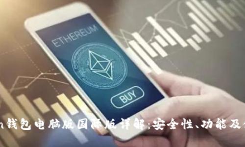 ImToken钱包电脑版国际版详解：安全性、功能及使用指南