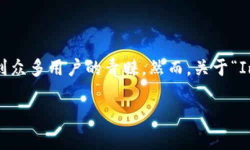 在数字货币和区块链技术飞速发展的时代，钱包的使用变得愈加普遍。ImToken钱包作为一款领先的数字资产管理工具，受到众多用户的青睐。然而，关于“ImToken钱包是否需要续约”的问题，常常使得新手用户感到困惑。接下来，我们将对此进行详细探讨，并为您提供充分的信息。

ImToken钱包续约详解：保持安全与便利的数字资产管理