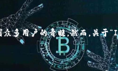 在数字货币和区块链技术飞速发展的时代，钱包的使用变得愈加普遍。ImToken钱包作为一款领先的数字资产管理工具，受到众多用户的青睐。然而，关于“ImToken钱包是否需要续约”的问题，常常使得新手用户感到困惑。接下来，我们将对此进行详细探讨，并为您提供充分的信息。

ImToken钱包续约详解：保持安全与便利的数字资产管理