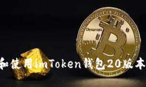 如何下载和使用imToken钱包20版本：全面指南