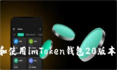 如何下载和使用imToken钱包20版本：全面指南