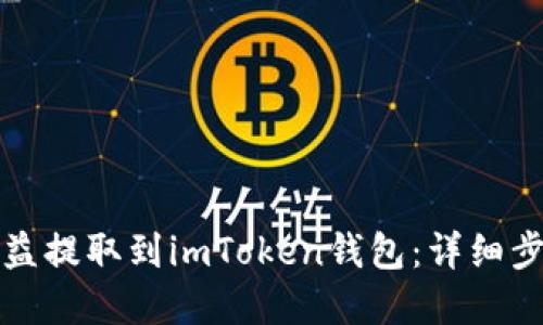 如何将矿池收益提取到imToken钱包：详细步骤与实用技巧