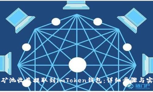 如何将矿池收益提取到imToken钱包：详细步骤与实用技巧