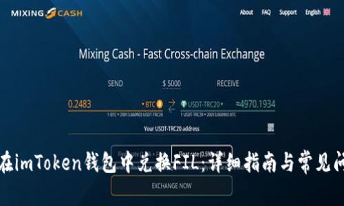 : 如何在imToken钱包中兑换FIL：详细指南与常见问题解析