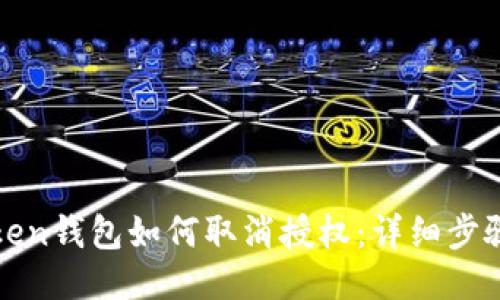 : imToken钱包如何取消授权：详细步骤与技巧