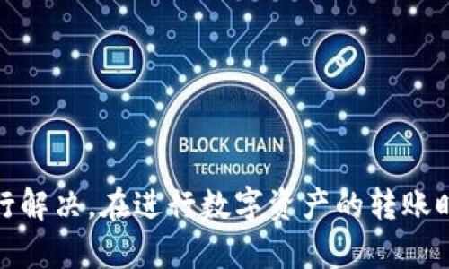    imToken钱包币转账到OKEx交易所的完整指南  / 
 guanjianci  imToken钱包, OKEx, 数字货币转账, 加密钱包  /guanjianci 

引言
随着数字货币的迅速发展，各种加密资产的存储与交易方式层出不穷。其中，imToken钱包作为一款受欢迎的数字货币钱包，提供了便捷的管理和转账功能。而OKEx作为全球知名的数字资产交易平台，吸引了大量的用户。许多人在使用imToken钱包时，常常有一个疑问：imToken钱包中的币可以转到OKEx进行交易吗？本文将深入探讨这个问题，提供详细的操作指南及注意事项。

imToken钱包简介
imToken是一款基于区块链技术的数字资产钱包，支持多种主流加密货币的存储、管理与转账。它具有简单易用的界面，用户可以方便地进行币种兑换、转账和查看资产状态。此外，imToken钱包还提供了对以太坊及其标准ERC20代币的支持，使用户能够灵活管理多种数字资产。

OKEx交易所简介
OKEx是一家全球知名的数字货币交易平台，成立于2014年，提供包括现货交易、期货合约、期权和杠杆交易等多种服务。OKEx支持大量的数字资产交易，并且具有高流动性和良好的用户体验。用户在OKEx上注册后，可以便捷地进行数字资产的买卖和投资。

imToken钱包转账到OKEx的条件
在将imToken钱包中的币转账到OKEx之前，有几个条件需要满足：
ul
   li确保你在OKEx上有一个有效的账户，并且已经完成身份验证。/li
   li确认你想要转账的币种在OKEx上是支持的，因为并非所有币种都可以进行交易。/li
   li了解转账手续费，不同币种可能会收取不同的手续费，根据需要准备足够的Token以应对转账费用。/li
/ul

如何从imToken钱包转账到OKEx
以下是从imToken钱包转账到OKEx的具体步骤：
h4步骤一：准备工作/h4
在进行转账之前，请确保你已经在imToken钱包中准备好了要转出的币，并且在OKEx上得到了钱包地址。你可以通过以下步骤获取OKEx的钱包地址：
ul
   li登录你的OKEx账户。/li
   li导航到“资产”页面，选择你要接收的币种。/li
   li点击“充值”，然后系统会生成一个充值地址。/li
   li复制这个地址，准备在imToken中使用。/li
/ul

h4步骤二：在imToken中进行转账/h4
接下来，在imToken钱包中执行转账：
ul
   li打开imToken应用，进入你的钱包。/li
   li选择你要转出的币种，点击“转账”。/li
   li在“收款地址”中粘贴刚才从OKEx复制的地址。/li
   li输入转账金额，确认手续费。/li
   li点击“确认转账”，输入密码以完成转账。/li
/ul

h4步骤三：确认转账状态/h4
转账完成后，你可以在imToken的交易记录中查看转账状态。同时，也可以在OKEx的资产页面中查看已到账的金额，确认转账是否成功。

转账时应注意的事项
在进行任何转账操作时，用户都应该注意一些关键因素：
ul
   li地址准确性：务必核对复制的地址是否准确，任何一个字符的错误都可能导致资金丢失。/li
   li网络费用：不同币种所需的网络手续费可能不同，确保你的钱包中有足够的TOKEN支付这部分费用。/li
   li转账时间：数字货币转账受到网络繁忙程度的影响，有时会有延迟，请耐心等待。/li
/ul

可能出现的问题及解决方法
在进行转账操作时，一些用户可能会遇到各种问题，以下是一些常见问题以及解决方案：

h4问题一：转账后的金额没有到账/h4
如果你在转账后发现金额没有及时到账，不必惊慌。首先，确认转账手续是否正常，可以通过imToken的交易记录查看。如果显示已完成但还未到账，可能是OKEx的网络处理延迟，请稍等片刻重新刷新。
如果长时间未到账，可以联系OKEx的客服，提供交易ID进行查询。同时，确保在转账时目标地址填写正确，无误差。

h4问题二：转账时提示手续费不足/h4
在转账时，如果收到手续费不足的提示，确保你在imToken钱包中有足够的TOKEN用于支付手续费。每种币种的手续费是固定的，特别是在网络繁忙时，手续费可能上涨。请检查网络状态并适当增加转账手续费，确保转账顺利进行。

h4问题三：不支持的币种/h4
在imToken钱包中，有些币种可能由于不在OKEx支持交易列表中而无法完成转账。在转账前，先确认你选择的币种能在OKEx进行交易。可以在OKEx的资产页面查看支持的币种，以确保转账的顺利。

h4问题四：转账的地址过期或无效/h4
有时候由于时间原因，某些钱币地址可能会失效，在这种情况下，用户需要生成新的充值地址来进行转账。请再次登录OKEx生成新的地址，然后在imToken中进行转账操作。

总结
总之，imToken钱包可以将币转账到OKEx进行交易，这是一个相对简单的过程，只需遵循正确的步骤，并注意相关的事项。虽然过程中可能会遇到一些问题，但大多数都可以通过正确的方法进行解决。在进行数字资产的转账时，安全和准确性是最重要的，确保每一步都仔细核对，以避免不必要的损失。希望本文能帮助用户更好地了解如何在imToken钱包与OKEx之间进行资金转账，从而更方便地参与数字货币市场。