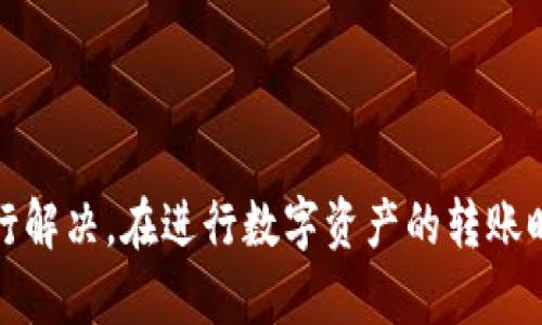    imToken钱包币转账到OKEx交易所的完整指南  / 
 guanjianci  imToken钱包, OKEx, 数字货币转账, 加密钱包  /guanjianci 

引言
随着数字货币的迅速发展，各种加密资产的存储与交易方式层出不穷。其中，imToken钱包作为一款受欢迎的数字货币钱包，提供了便捷的管理和转账功能。而OKEx作为全球知名的数字资产交易平台，吸引了大量的用户。许多人在使用imToken钱包时，常常有一个疑问：imToken钱包中的币可以转到OKEx进行交易吗？本文将深入探讨这个问题，提供详细的操作指南及注意事项。

imToken钱包简介
imToken是一款基于区块链技术的数字资产钱包，支持多种主流加密货币的存储、管理与转账。它具有简单易用的界面，用户可以方便地进行币种兑换、转账和查看资产状态。此外，imToken钱包还提供了对以太坊及其标准ERC20代币的支持，使用户能够灵活管理多种数字资产。

OKEx交易所简介
OKEx是一家全球知名的数字货币交易平台，成立于2014年，提供包括现货交易、期货合约、期权和杠杆交易等多种服务。OKEx支持大量的数字资产交易，并且具有高流动性和良好的用户体验。用户在OKEx上注册后，可以便捷地进行数字资产的买卖和投资。

imToken钱包转账到OKEx的条件
在将imToken钱包中的币转账到OKEx之前，有几个条件需要满足：
ul
   li确保你在OKEx上有一个有效的账户，并且已经完成身份验证。/li
   li确认你想要转账的币种在OKEx上是支持的，因为并非所有币种都可以进行交易。/li
   li了解转账手续费，不同币种可能会收取不同的手续费，根据需要准备足够的Token以应对转账费用。/li
/ul

如何从imToken钱包转账到OKEx
以下是从imToken钱包转账到OKEx的具体步骤：
h4步骤一：准备工作/h4
在进行转账之前，请确保你已经在imToken钱包中准备好了要转出的币，并且在OKEx上得到了钱包地址。你可以通过以下步骤获取OKEx的钱包地址：
ul
   li登录你的OKEx账户。/li
   li导航到“资产”页面，选择你要接收的币种。/li
   li点击“充值”，然后系统会生成一个充值地址。/li
   li复制这个地址，准备在imToken中使用。/li
/ul

h4步骤二：在imToken中进行转账/h4
接下来，在imToken钱包中执行转账：
ul
   li打开imToken应用，进入你的钱包。/li
   li选择你要转出的币种，点击“转账”。/li
   li在“收款地址”中粘贴刚才从OKEx复制的地址。/li
   li输入转账金额，确认手续费。/li
   li点击“确认转账”，输入密码以完成转账。/li
/ul

h4步骤三：确认转账状态/h4
转账完成后，你可以在imToken的交易记录中查看转账状态。同时，也可以在OKEx的资产页面中查看已到账的金额，确认转账是否成功。

转账时应注意的事项
在进行任何转账操作时，用户都应该注意一些关键因素：
ul
   li地址准确性：务必核对复制的地址是否准确，任何一个字符的错误都可能导致资金丢失。/li
   li网络费用：不同币种所需的网络手续费可能不同，确保你的钱包中有足够的TOKEN支付这部分费用。/li
   li转账时间：数字货币转账受到网络繁忙程度的影响，有时会有延迟，请耐心等待。/li
/ul

可能出现的问题及解决方法
在进行转账操作时，一些用户可能会遇到各种问题，以下是一些常见问题以及解决方案：

h4问题一：转账后的金额没有到账/h4
如果你在转账后发现金额没有及时到账，不必惊慌。首先，确认转账手续是否正常，可以通过imToken的交易记录查看。如果显示已完成但还未到账，可能是OKEx的网络处理延迟，请稍等片刻重新刷新。
如果长时间未到账，可以联系OKEx的客服，提供交易ID进行查询。同时，确保在转账时目标地址填写正确，无误差。

h4问题二：转账时提示手续费不足/h4
在转账时，如果收到手续费不足的提示，确保你在imToken钱包中有足够的TOKEN用于支付手续费。每种币种的手续费是固定的，特别是在网络繁忙时，手续费可能上涨。请检查网络状态并适当增加转账手续费，确保转账顺利进行。

h4问题三：不支持的币种/h4
在imToken钱包中，有些币种可能由于不在OKEx支持交易列表中而无法完成转账。在转账前，先确认你选择的币种能在OKEx进行交易。可以在OKEx的资产页面查看支持的币种，以确保转账的顺利。

h4问题四：转账的地址过期或无效/h4
有时候由于时间原因，某些钱币地址可能会失效，在这种情况下，用户需要生成新的充值地址来进行转账。请再次登录OKEx生成新的地址，然后在imToken中进行转账操作。

总结
总之，imToken钱包可以将币转账到OKEx进行交易，这是一个相对简单的过程，只需遵循正确的步骤，并注意相关的事项。虽然过程中可能会遇到一些问题，但大多数都可以通过正确的方法进行解决。在进行数字资产的转账时，安全和准确性是最重要的，确保每一步都仔细核对，以避免不必要的损失。希望本文能帮助用户更好地了解如何在imToken钱包与OKEx之间进行资金转账，从而更方便地参与数字货币市场。