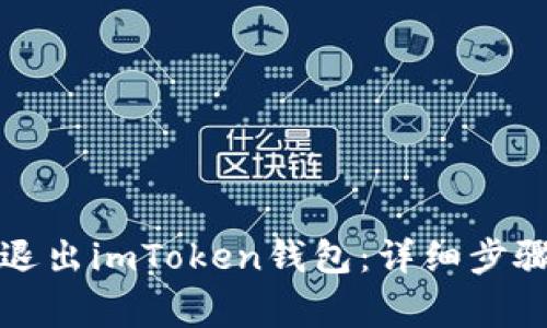 如何安全地退出imToken钱包：详细步骤和注意事项