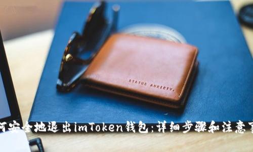 如何安全地退出imToken钱包：详细步骤和注意事项