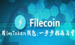 新手如何使用imToken钱包：一步步指南与常见问题