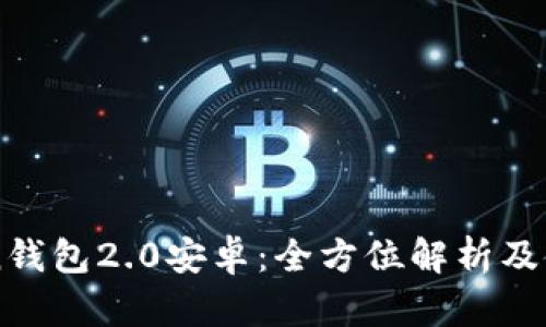 imToken钱包2.0安卓：全方位解析及使用指南