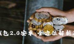 imToken钱包2.0安卓：全方位解析及使用指南