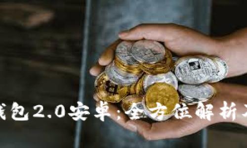 imToken钱包2.0安卓：全方位解析及使用指南