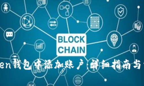 如何在imToken钱包中添加账户：详细指南与常见问题解答