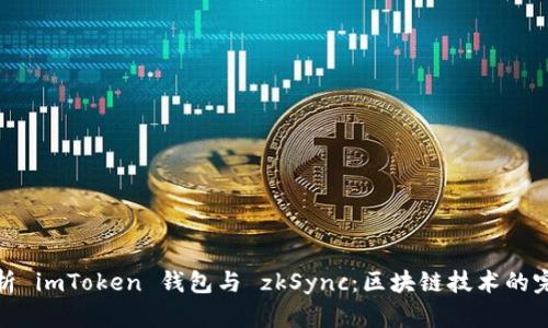 全面解析 imToken 钱包与 zkSync：区块链技术的完美结合