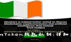 如何安全导出imToken钱包私钥：详细步骤与注意事