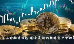 imToken第三方插件钱包：安全灵活的数字资产管理