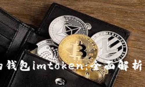 史上最全的钱包imtoken：全面解析及使用指南