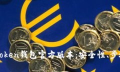 如何正确下载imToken钱包官方版本：安全性、步骤