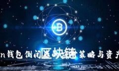: Imtoken钱包倒闭后的应对策略与资产安全指南