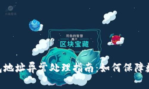 imToken钱包地址异常处理指南：如何保障数字资产安全