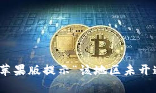 : 解决Imtoken钱包苹果版提示“该地区未开通”的问题的有效方法