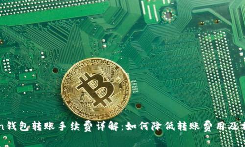 imToken钱包转账手续费详解：如何降低转账费用及相关技巧