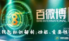 imToken钱包标识解析：功能、重要性与安全性