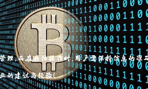   如何设置ImToken钱包名称，让你的数字资产管理更轻松 / 
 guanjianci ImToken钱包, 钱包名称设置, 数字资产管理, 加密货币 /guanjianci 

一、ImToken钱包简介
ImToken是一款在区块链生态中非常受欢迎的数字货币钱包，旨在为用户提供安全、便捷的数字资产管理体验。随着加密货币的逐渐普及，越来越多的人开始接触数字资产，而选择一款优秀的钱包是充分保护和管理这些资产的关键。ImToken允许用户安全地存储、管理和交易多种类型的数字资产，例如以太坊、比特币等。

二、为什么需要设置钱包名称
在使用数字钱包的过程中，设置一个合适的钱包名称是十分重要的。首先，钱包名称可以帮助用户更好地识别和管理多个钱包。如果你的资产分布在不同的钱包中，具有清晰的名称可以快速定位到相应的钱包。其次，钱包名称的设置能够增强安全性，因为良好的命名规则会避免在收到资产或转账时的混淆。如同你的金融账户，给每个账户一个简单且易于识别的名称，将有助于保持清晰的财务管理。

三、如何设置ImToken钱包名称
设置ImToken钱包名称的过程相对简单，以下是详细步骤：
ol
    li下载并安装ImToken钱包：首先需确保你的手机或设备中已安装最新版本的ImToken钱包应用。可以在应用商店中搜索并下载。/li
    li创建新钱包或导入现有钱包：如果你是新用户，可以选择创建新钱包。如果已有钱包，则可以通过助记词或私钥导入。/li
    li进入设置界面：打开ImToken应用后，在首页界面找到“我的”标签，点击进入个人中心。/li
    li选择钱包管理：在个人中心中找到并点击“钱包管理”选项，这是你可以管理相关钱包信息的地方。/li
    li编辑钱包名称：在钱包管理页面，找到当前钱包的名称，通常会有“编辑”或者“设置”选项，点击进入后输入你想要设置的新名称。/li
    li保存更改：确认输入无误后，选择保存更改。此时，新的钱包名称将会生效。/li
/ol
通过以上简单的步骤，你就可以成功设置或更改ImToken钱包的名称，从而使得管理机制更加系统化。

四、设置钱包名称的最佳实践
为了更好地管理你的ImToken钱包，以下是一些最佳实践建议：
ol
    li使用描述性名称：确保钱包名称能够清晰地反映该钱包所包含资产的类别或用途。例如，如果该钱包主要用于交易，可以命名为“交易钱包”。/li
    li避免使用个人信息：出于安全考虑，尽量避免在钱包名称中使用真实姓名、联系方式等个人敏感信息，以降低泄露风险。/li
    li定期审查名称：随着资产的转换与增加，定期检查并更新钱包名称能够帮助你保持对资产分布的良好认知。/li
    li可使用符号或数字：如果有多个钱包性质相近，可以通过添加数字或特定符号使其更具区分性。/li
/ol

五、可能遇到的问题
在设置ImToken钱包名称过程中，用户有可能会遇到一些问题，以下是4个相关问题及其详细解答：

1. 如何找回丢失的钱包名称？
如果你在设置ImToken钱包名称时忘记了新的名称，恢复过程并不复杂。首先，你可以回忆设置名称时使用的参考信息，比如该钱包的用途或储存的数字资产类型。接着，进入ImToken应用的“我的”标签，查看钱包列表，在钱包管理中查看相应的钱包详情，有时候你可以在参考信息中找到以前的名称。
如果所有努力都失败了，建议联系ImToken客服获得帮助。客服团队通常能够根据用户的账户信息来定位钱包，并协助恢复丢失的信息。在此过程中，务必要提供相关的身份验证信息，以确保安全和隐私的维护。

2. 钱包名称修改后有何影响？
修改钱包名称不会影响钱包内的数字资产和交易记录。钱包名称主要是便于用户进行管理与辨认，给用户带来更加高效的使用体验。名称的更新对于交易来说是无关紧要的，因此，也不存在技术上的影响。
但是，须注意的是，若在某些情况下（例如与他人共享钱包信息时），需要确保所有人都知道最新的名称以便正确转账。因此，如果更改钱包名称，务必及时通知相关人员或交易伙伴。

3. 可以为每个钱包设置不同名称吗？
当然可以。ImToken钱包支持用户为不同的钱包设置不同的名称，这正是提高管理效率的重要措施。你可以按钱包用途、资产类型或其它偏好分别设置名称。此外，这种设置能够最大程度减少错误操作的概率，例如发送资产到错误的钱包。
同时，合理命名能带来更好的管理体验。设定明确、区分明显的名称，将使得在众多钱包之间的切换更加轻松。

4. 设置钱包名称的时候有哪些错误需要避免？
在设置钱包名称时，有一些常见的错误需要特别注意：
ol
    li过于复杂的名称：使用复杂的词汇或长名称会使得在需要时快速找到钱包变得困难，应尽量选择简洁易记的名称。/li
    li重复的名称：确保钱包名称具备唯一性，以防止混淆与误操作。若同一账户下存在多个钱包，尽量为其设置不同名称。/li
    li缺乏清晰性：钱包名称需具有直观性，比如你可以标注出许多钱包的用途与功能，让日常管理便于识别。/li
    li使用特殊字符：尽量避免在名称中使用过多特殊字符，这可能会影响到某些操作或用户体验。/li
/ol
通过注意以上问题，能够大大提高你在使用ImToken钱包时的便捷性与安全性。

总结
在数字资产日渐丰富的时代，妥善设置和管理ImToken钱包名称已成为每位用户必修的功课。通过正确的设置，并结合合理的管理技巧，你将能够在众多数字资产中轻松洞察和管理。而在具体操作时，用户需保持信息的准确性与安全性，为自己的数字财务管理保驾护航。

希望本文提供的信息能帮助到你设置ImToken钱包名称，从而更好地管理和保护你的数字资产。如果在使用过程中有任何其他相关问题，欢迎随时查看论坛或社区，得知更多专业的建议与经验！