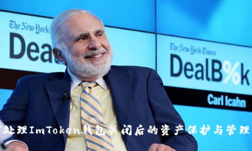 如何处理ImToken钱包关闭后的资产保护与管理策略