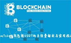 ImToken钱包转USDT的手续费解析与实用指南